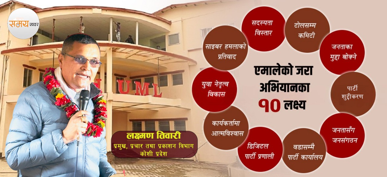 नेकपा एमाले तेह्रथुमले वडाकेन्द्रीत ‘जरा अभियान’ शुरु गर्ने