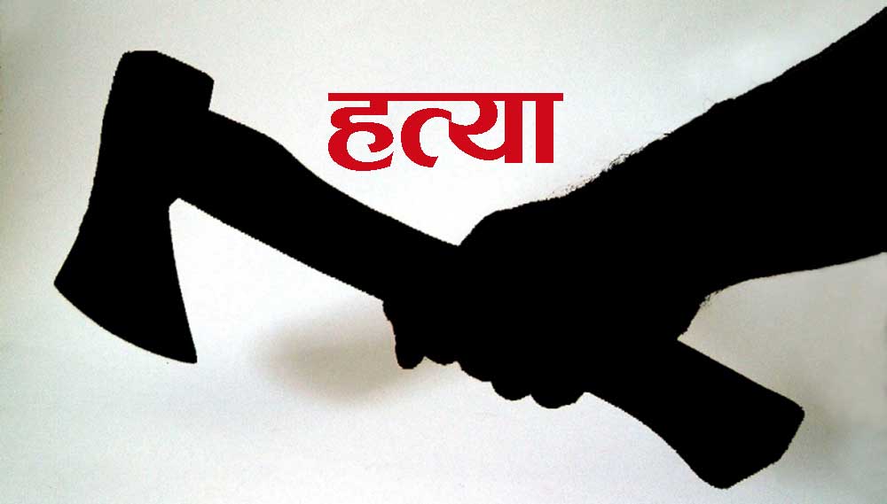 वन्चरो प्रहार गरी आफ्नै दाईद्धारा भाईको हत्या