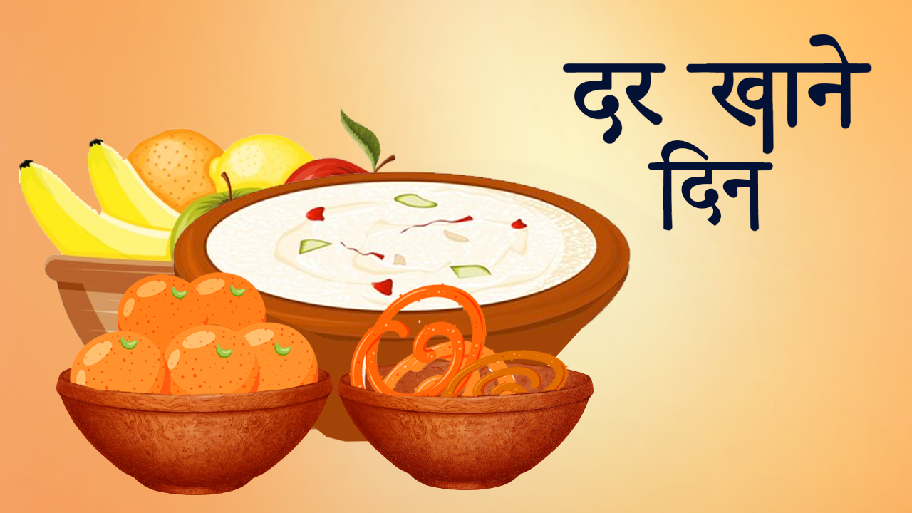 तीजको अघिल्लो दिन आज दर खाइँदै
