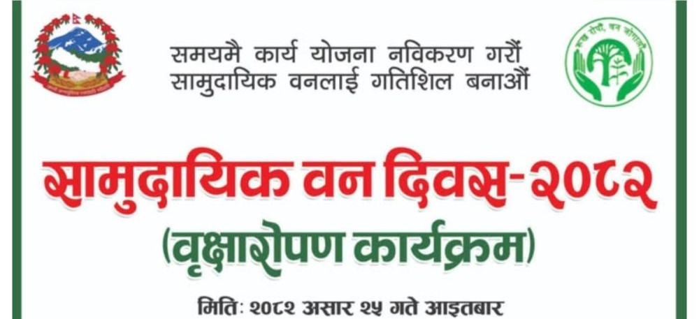 देशैभर सामुदायिक वन दिवस मनाइदै