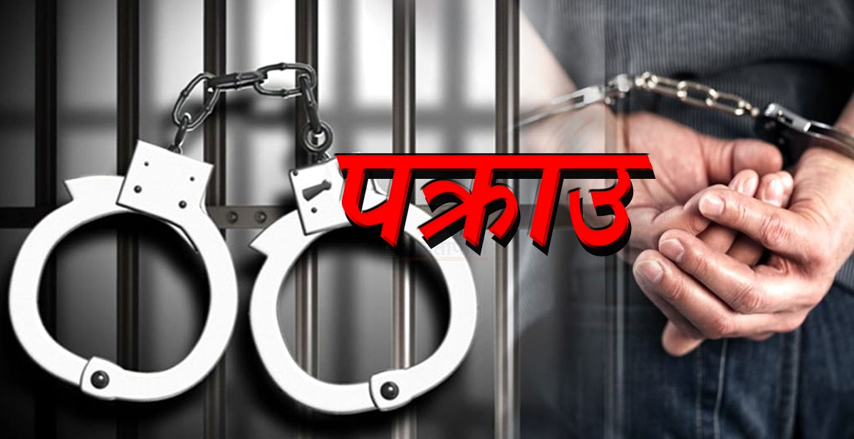 किर्ते हस्ताक्षर गरी पैसा निकासा गरेको आरोपमा तेह्रथुम बाट वराल पक्राउ